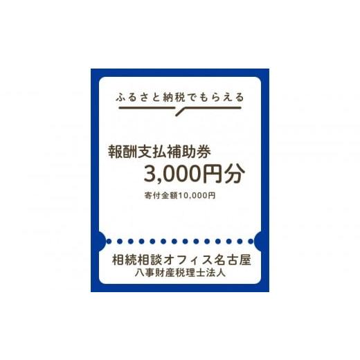 ふるさと納税 イベントやチケット等 愛知県 名古屋市 税理士法人による相続相談料・申告料等報酬補助券(3,000円×1枚)