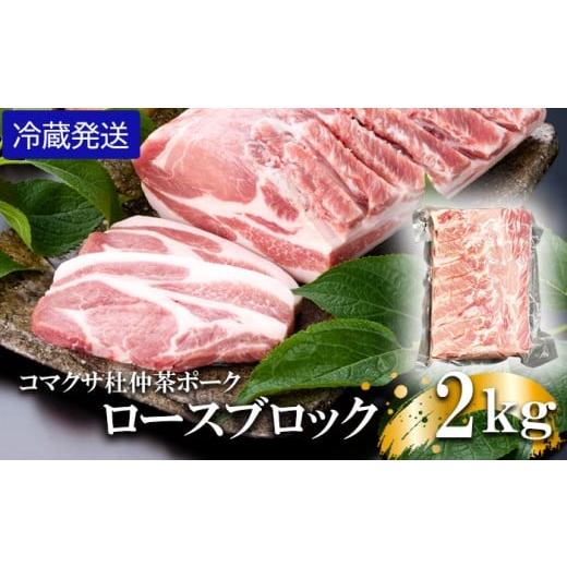 ふるさと納税 豚肉 ロース 岩手県 八幡平市 コマクサ杜仲茶ポーク ロースブロック 2kg 冷蔵発送 / 肉の横沢 ブランド豚 ブタ ぶた ロース ろーす block 豚ロ…