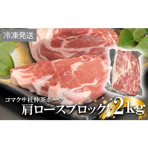 ふるさと納税 豚肉 ロース 岩手県 八幡平市 コマクサ杜仲茶ポーク 肩ロースブロック 2kg 冷凍発送 / 肉の横沢 ブランド豚 ブタ ぶた ロース ろーす block 肩…