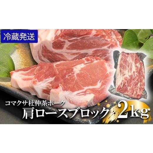 ふるさと納税 豚肉 ロース 岩手県 八幡平市 コマクサ杜仲茶ポーク 肩ロースブロック 2kg 冷蔵発送 / 肉の横沢 ブランド豚 ブタ ぶた ロース ろーす block 肩…