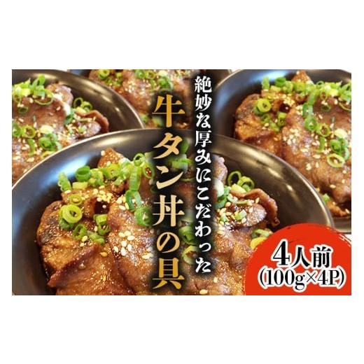 ふるさと納税 牛肉 タン 岩手県 矢巾町 ホルモンたけだ『牛タン丼の具』 4人前(100g×4P)