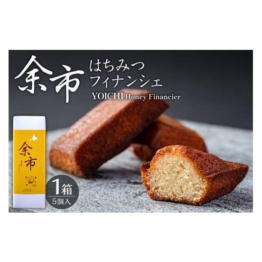 ふるさと納税 焼菓子・チョコレート フィナンシェ 北海道 余市町 世界レベルのシェフが作る 芳醇バターでとろける甘さ 余市はちみつフィナンシェ 5個 イタドリ…