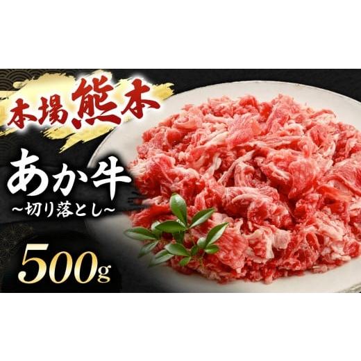 ふるさと納税 牛肉 熊本県 玉名市 あか牛 切り落とし 500g | 肉 にく お肉 おにく 牛 あか牛 切り落とし 熊本県 玉名市 1回|寄付額:14,000円