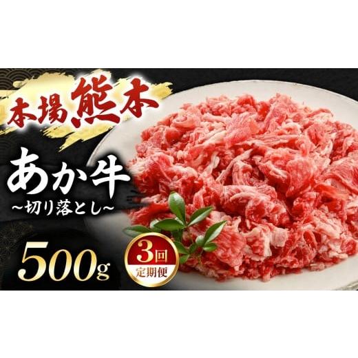 ふるさと納税 牛肉 熊本県 玉名市 定期便 3回 あか牛 切り落とし 500g | 肉 にく お肉 おにく 牛 あか牛 切り落とし 熊本県 玉名市 定期 定期便 3回|寄付額…