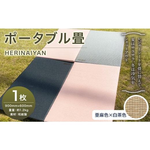 ふるさと納税 アウトドアグッズ チェア・テーブル・レジャーシート 岐阜県 美濃加茂市 ポータブル 畳 HERINAIYAN 亜麻色×白茶色 900×600mm | BAN-SICK 畳 た…_1