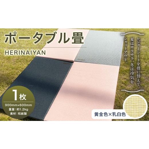 ふるさと納税 アウトドアグッズ チェア・テーブル・レジャーシート 岐阜県 美濃加茂市 ポータブル 畳 HERINAIYAN 黄金色×乳白色 900×600mm | BAN-SICK 畳 た…_1