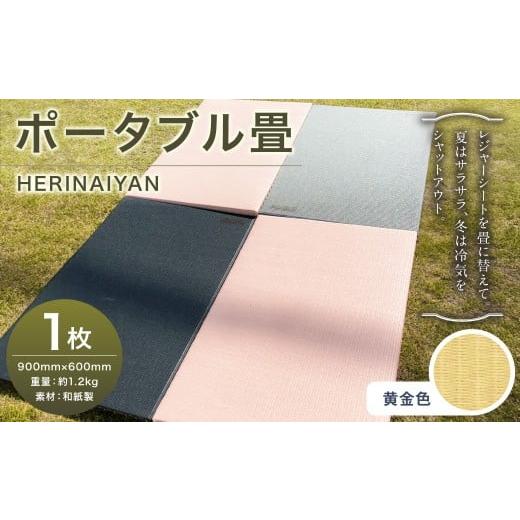 ふるさと納税 アウトドアグッズ チェア・テーブル・レジャーシート 岐阜県 美濃加茂市 ポータブル 畳 HERINAIYAN 黄金色 900×600mm | BAN-SICK 畳 たたみ ポ…_1