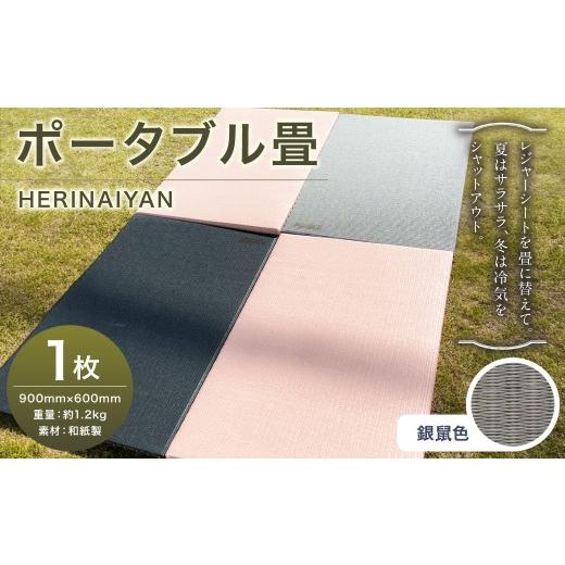 ふるさと納税 アウトドアグッズ チェア・テーブル・レジャーシート 岐阜県 美濃加茂市 ポータブル 畳 HERINAIYAN 銀鼠色 900×600mm | BAN-SICK 畳 たたみ ポ…_1