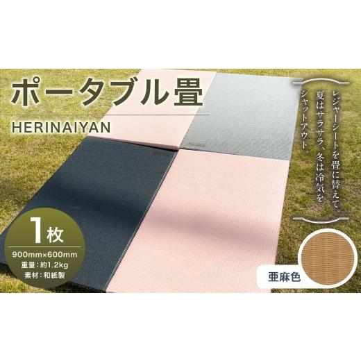 ふるさと納税 アウトドアグッズ チェア・テーブル・レジャーシート 岐阜県 美濃加茂市 ポータブル 畳 HERINAIYAN 亜麻色 900×600mm | BAN-SICK 畳 たたみ ポ…_1
