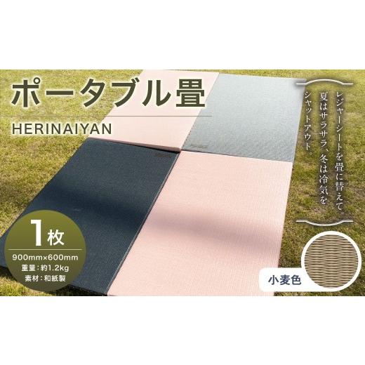 ふるさと納税 アウトドアグッズ チェア・テーブル・レジャーシート 岐阜県 美濃加茂市 ポータブル 畳 HERINAIYAN 小麦色 900×600mm | BAN-SICK 畳 たたみ ポ…_1