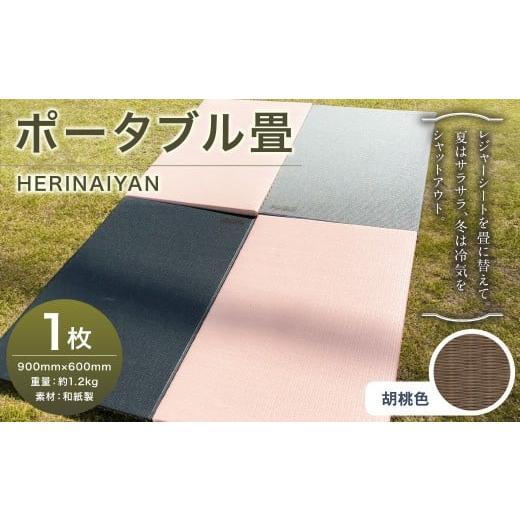 ふるさと納税 アウトドアグッズ チェア・テーブル・レジャーシート 岐阜県 美濃加茂市 ポータブル 畳 HERINAIYAN 胡桃色 900×600mm | BAN-SICK 畳 たたみ ポ…_1