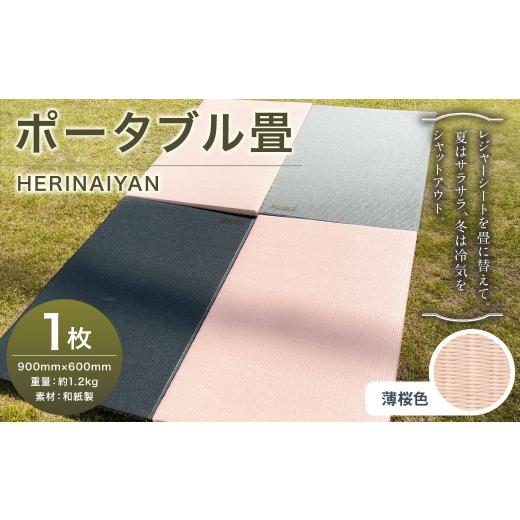 ふるさと納税 アウトドアグッズ チェア・テーブル・レジャーシート 岐阜県 美濃加茂市 ポータブル 畳 HERINAIYAN 薄桜色 900×600mm | BAN-SICK 畳 たたみ ポ…_1