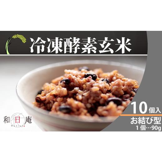 ふるさと納税 玄米 千葉県 松戸市 冷凍酵素玄米お結び型10個 冷凍酵素玄米お結び型10個