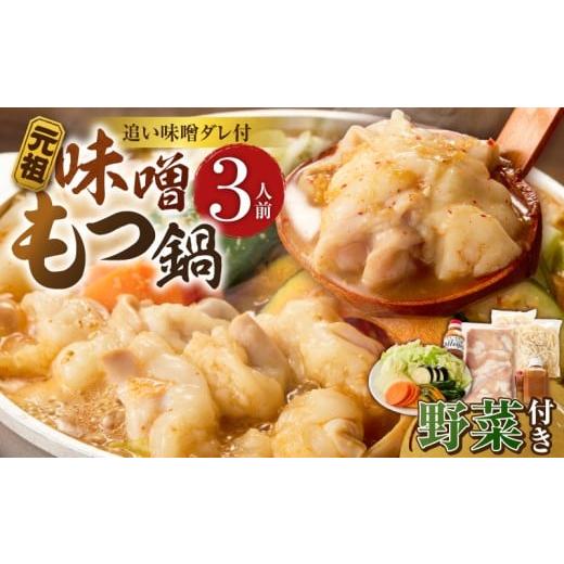 ふるさと納税 牛肉 もつ鍋 福岡県 久留米市 元祖味噌もつ鍋セット 3人前(野菜あり)追加たれ付き _ 元祖 味噌 もつ鍋セット 3人前 野菜あり 追加たれ付き 和…