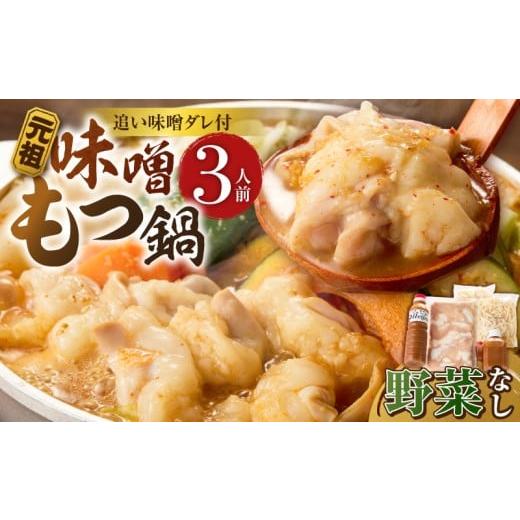 ふるさと納税 牛肉 もつ鍋 福岡県 久留米市 元祖味噌もつ鍋セット 3人前(野菜なし)追加たれ付き _ 元祖 味噌 もつ鍋セット 3人前 野菜なし 追加たれ付き 和…