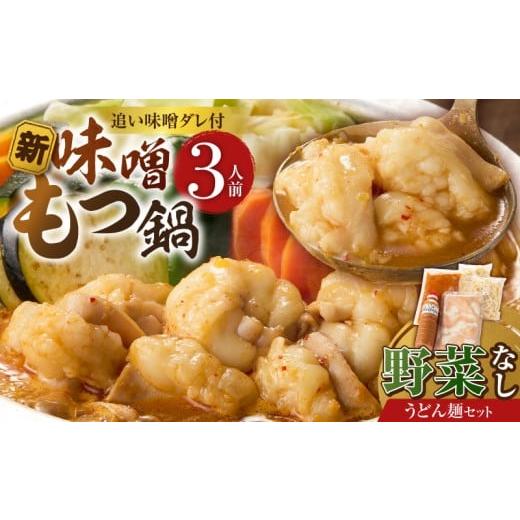 ふるさと納税 牛肉 もつ鍋 福岡県 久留米市 新味噌もつ鍋うどんセット3人前(野菜なし)追加たれ付き _ 新味噌 もつ鍋セット 3人前 野菜なし うどん麺 追加た…
