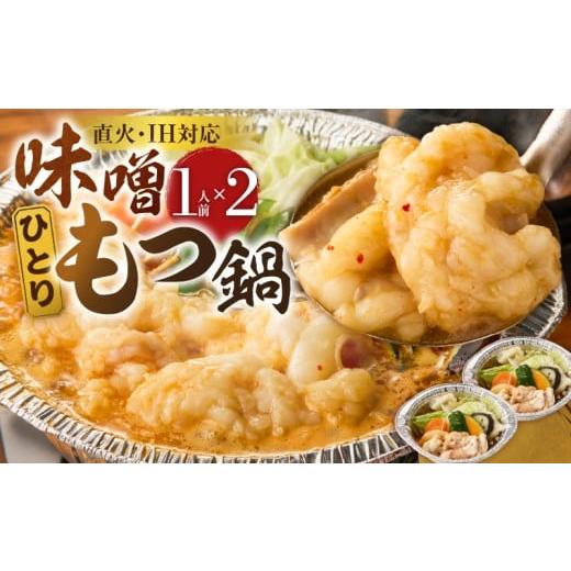 ふるさと納税 牛肉 もつ鍋 福岡県 久留米市 ひとりもつ鍋(味噌味)2個セット _ ひとりもつ鍋セット 味噌味 牛小腸 国産 100g × 2セット 和牛 小腸 もつ もつ…