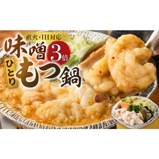 ふるさと納税 牛肉 もつ鍋 福岡県 久留米市 ひとりもつ鍋(味噌味)3倍×1個 _ ひとりもつ鍋セット 味噌味 牛小腸 国産 300g 和牛 小腸 もつ もつ鍋のたれ 野…