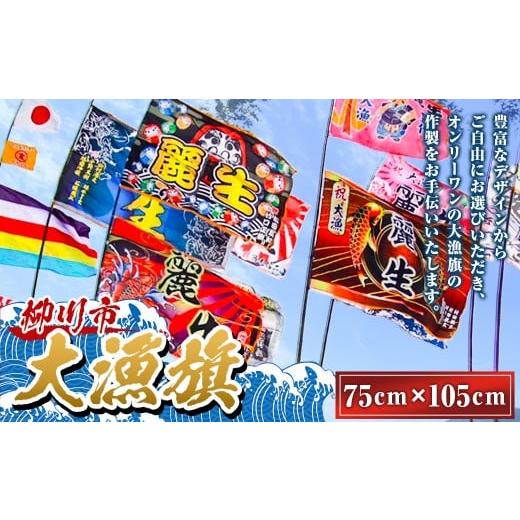 ふるさと納税 織物・繊維品 福岡県 柳川市 大漁旗 (75cm×105cm) 旗 はた ハタ 祝い旗 大漁祈願 安全祈願 進水祝 誕生祝旗 商売繁盛