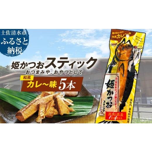 ふるさと納税 惣菜・レトルト 冷凍 高知県 土佐清水市 姫かつおスティック 5本 (和風カレ〜味) おつまみ おかず かつお 鰹 スティック プロテイン バー 保存…