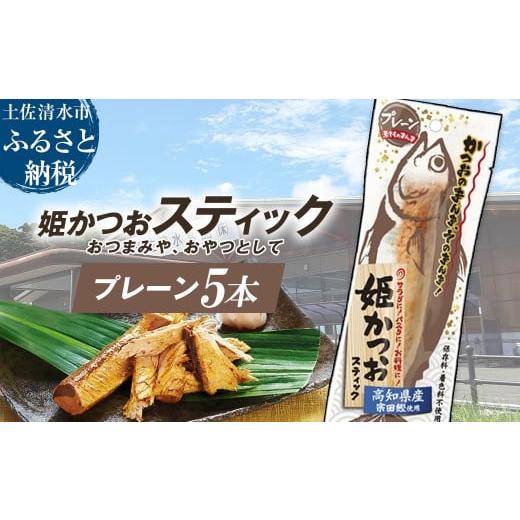 ふるさと納税 惣菜・レトルト 冷凍 高知県 土佐清水市 姫かつおスティック 5本 (プレーン) おつまみ おかず かつお 鰹 スティック プロテイン バー 保存食 …