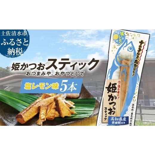 ふるさと納税 惣菜・レトルト 冷凍 高知県 土佐清水市 姫かつおスティック 5本 (塩レモン味) おつまみ おかず かつお 鰹 スティック プロテイン バー 保存食…