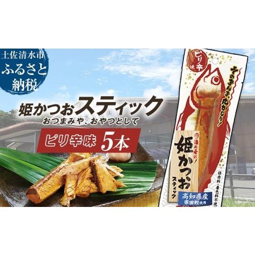 ふるさと納税 惣菜・レトルト 冷凍 高知県 土佐清水市 姫かつおスティック 5本 (ピリ辛味) おつまみ おかず かつお 鰹 スティック プロテイン バー 保存食 …