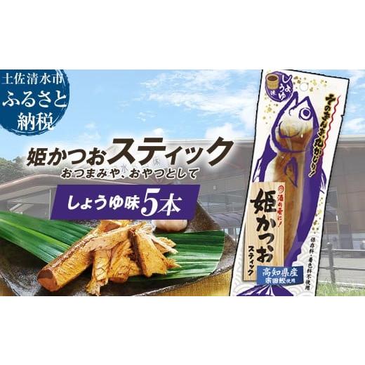 ふるさと納税 惣菜・レトルト 冷凍 高知県 土佐清水市 姫かつおスティック 5本 (しょうゆ味) おつまみ おかず かつお 鰹 スティック プロテイン バー 保存食…