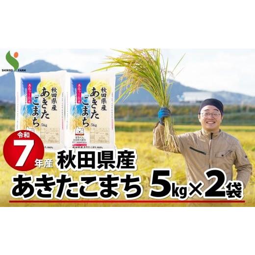 ふるさと納税 米 あきたこまち 秋田県 大館市 令和7年産秋田県産あきたこまち(普通米)10kg 140P9006 / 米 普通米 10kg 白米 令和7年産 秋田県産 あきたこま…