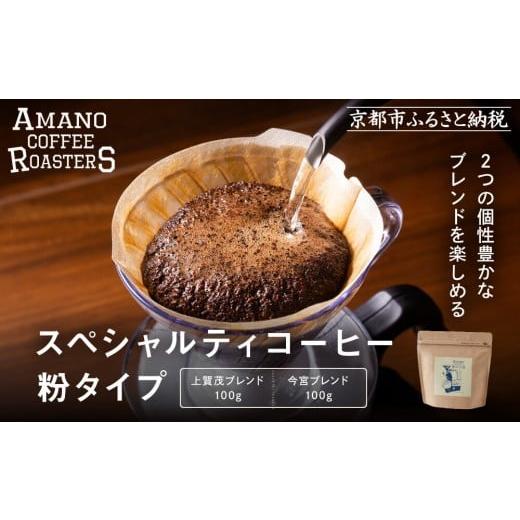 ふるさと納税 コーヒー コーヒー粉 京都府 京都市 AMANO COFFEE ROASTERS スペシャリティコーヒー 上賀茂ブレンド100g 今宮ブレンド100g 粉タイプ |京都 コ…