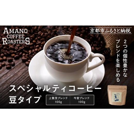 ふるさと納税 コーヒー コーヒー豆 京都府 京都市 AMANO COFFEE ROASTERS スペシャリティコーヒー 上賀茂ブレンド100g 今宮ブレンド100g 豆タイプ |京都 コ…