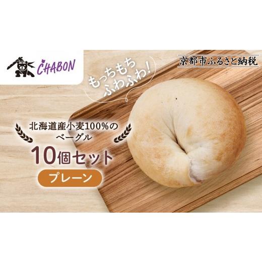 ふるさと納税 パン 京都府 京都市 CHABON 北海道産小麦100%のベーグル10個セット プレーン |京都 人気ベーカリー ベーグル パン おすすめ 人気ベーグル食べ…