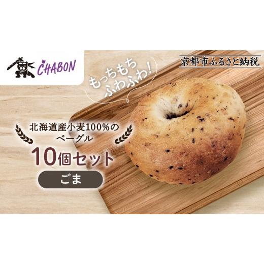 ふるさと納税 パン 京都府 京都市 CHABON 北海道産小麦100%のベーグル10個セット ごま |京都 人気ベーカリー ベーグル パン おすすめ 人気ベーグル食べ比べ …