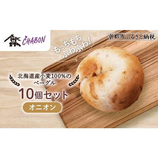 ふるさと納税 パン 京都府 京都市 CHABON 北海道産小麦100%のベーグル10個セット オニオン |京都 人気ベーカリー ベーグル パン おすすめ 人気ベーグル食べ…