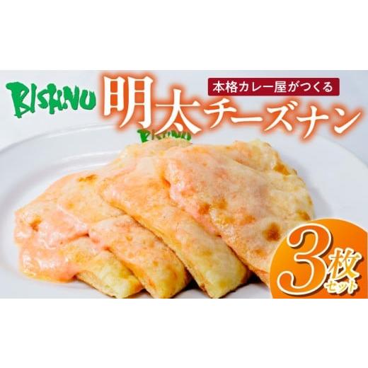 ふるさと納税 加工品等 チーズ 福岡県 久留米市 明太チーズナン3枚 _ 明太チーズナン 3枚 ビスヌ 本格 カレー屋 久留米発祥 名店 本格ナン ふわふわ モチモチ …