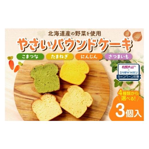 ふるさと納税 ケーキ・カステラ 北海道 札幌市 ノベルティ付き 選べる3種 野菜のパウンドケーキセレクション ノベルティ付き
