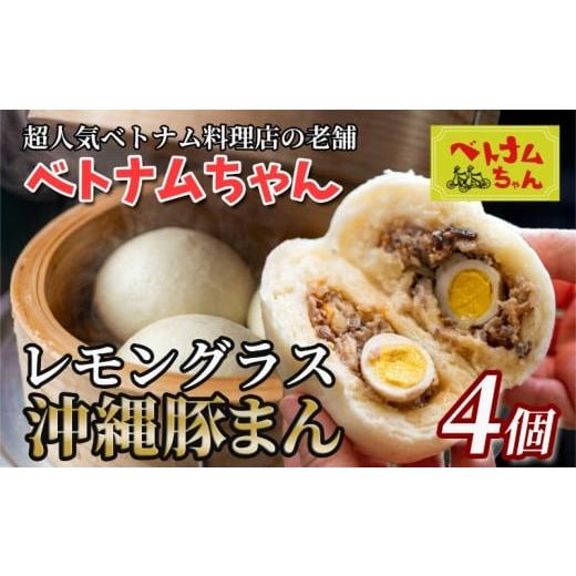 ふるさと納税 加工品等 沖縄県 読谷村 ベトナムちゃん特製 レモングラス沖縄豚まん4個入 沖縄 読谷 人気店 ベトナム料理店 ジューシー うずら入り 手作り