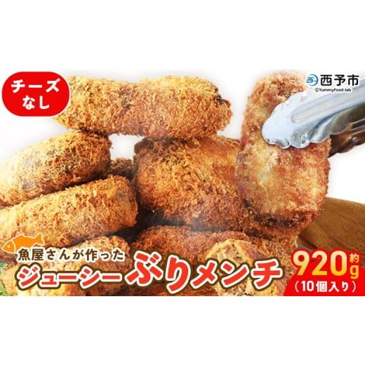 ふるさと納税 惣菜・レトルト 冷凍 愛媛県 西予市 魚屋さんが作ったジューシー ぶりメンチ 10個入り チーズなし メンチカツ フライ ブリ 鰤 魚 お弁当 おかず…