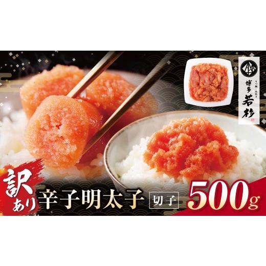 ふるさと納税 魚貝類 福岡県 福智町 Z61-51 博多若杉 辛子明太子(切れ子)500g 明太子 明太 めんたいこ 辛子明太子 卵 海鮮 魚介類 大容量 魚介 人気 明太子 お…