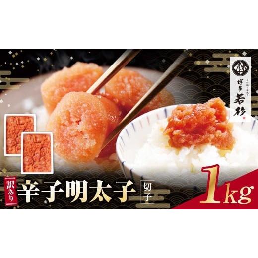 ふるさと納税 魚貝類 明太子 福岡県 福智町 W61-52 大容量 博多若杉 辛子明太子(切れ子)1kg 明太子 明太 めんたいこ 辛子明太子 卵 海鮮 魚介類 大容量 魚介 …
