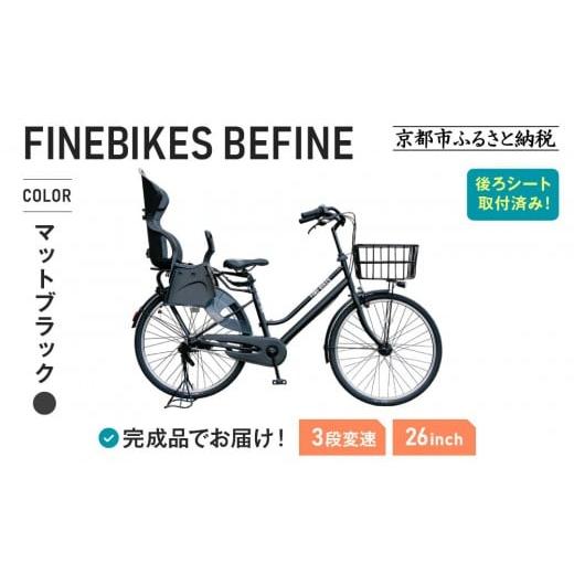 ふるさと納税 自転車 京都府 京都市 2人乗り自転車 26インチ 後ろシート設置済 マットブラック |京都 中川商会 自転車 人気[ 老舗 自転車メーカー シティサ…