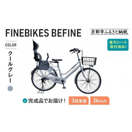 ふるさと納税 自転車 京都府 京都市 2人乗り自転車 26インチ 後ろシート設置済 クールグレー |京都 中川商会 自転車 人気[ 老舗 自転車メーカー シティサイ…