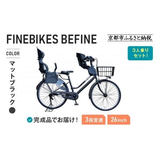 ふるさと納税 自転車 京都府 京都市 3人乗り自転車 26インチ 前後シート設置済 マットブラック |京都 自転車 人気ブランド 中川商会 シティサイクル 3人乗り …