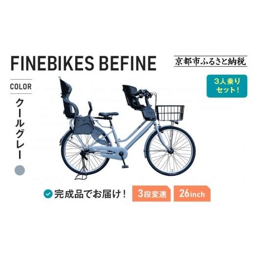 ふるさと納税 自転車 京都府 京都市 3人乗り自転車 26インチ 前後シート設置済 クールグレー |京都 自転車 人気ブランド 中川商会 シティサイクル 3人乗り 組…