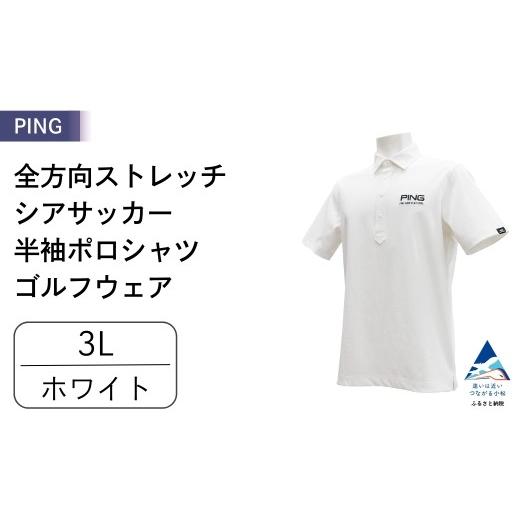 ふるさと納税 ゴルフグッズ ウェア 石川県 小松市 PING 全方向ストレッチシアサッカー 半袖ポロシャツ ゴルフウェア ピンGOLF 621-6260711 ホワイト/ 3Lサイ…