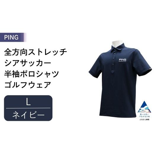 ふるさと納税 ゴルフグッズ ウェア 石川県 小松市 PING 全方向ストレッチシアサッカー 半袖ポロシャツ ゴルフウェア ピンGOLF 621-6260711 ネイビー/Lサイズ …
