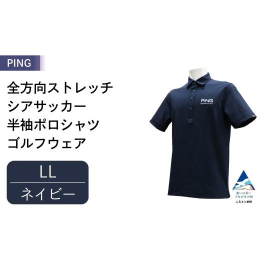 ふるさと納税 ゴルフグッズ ウェア 石川県 小松市 PING 全方向ストレッチシアサッカー 半袖ポロシャツ ゴルフウェア ピンGOLF 621-6260711 ネイビー/LLサイズ…