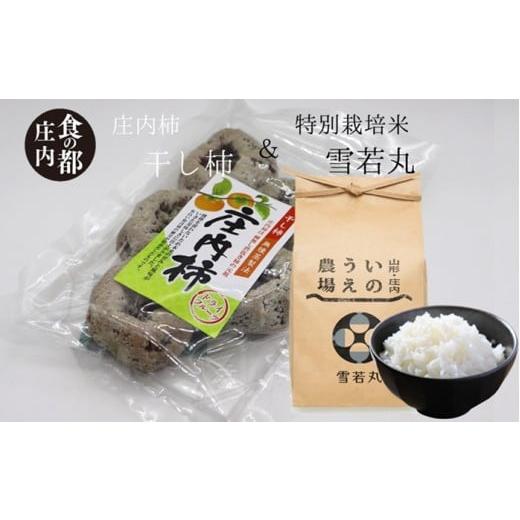 ふるさと納税 果物類 柿 山形県 三川町 食の都庄内 干し柿250g×4パック&特別栽培米2kg「雪若丸」セット