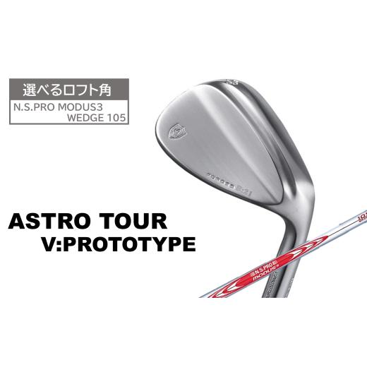 ふるさと納税 ゴルフグッズ クラブ 兵庫県 市川町 アストロツアーV:PROTOTYPEウェッジ（N.S.PRO MODUS3 WEDGE 105） 48度 146HC01N.／ゴルフクラブ ウェッジ …_1