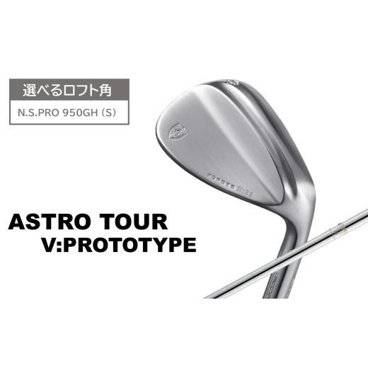 ふるさと納税 ゴルフグッズ クラブ 兵庫県 市川町 アストロツアーV:PROTOTYPEウェッジ（NS950GH（S）） 54度 138HC01N.／ゴルフクラブ ウェッジ ゴルフ ゴルフ…_1